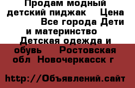 Продам модный детский пиджак  › Цена ­ 1 000 - Все города Дети и материнство » Детская одежда и обувь   . Ростовская обл.,Новочеркасск г.